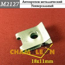 Автокрепеж Mеталлический