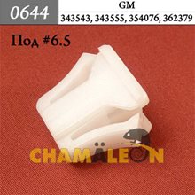 Автокрепеж для GM