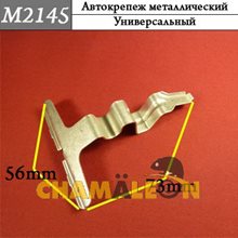 Автокрепеж Mеталлический