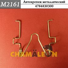 Автокрепеж Mеталлический