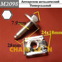 Автокрепеж Mеталлический