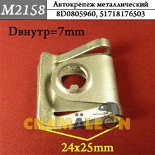 Автокрепеж Mеталлический