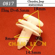 Автокрепеж для Chrysler, Jeep