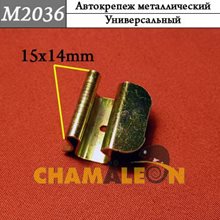 Автокрепеж Mеталлический