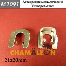 Автокрепеж Mеталлический