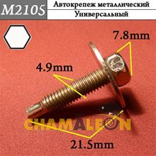 Автокрепеж Mеталлический