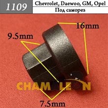 Автокрепеж для Chevrolet, Daewoo, GM, Opel