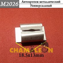 Автокрепеж Mеталлический