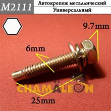Автокрепеж Mеталлический