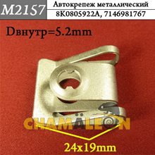 Автокрепеж Mеталлический