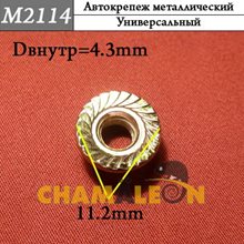 Автокрепеж Mеталлический