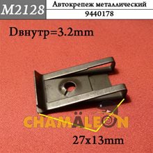 Автокрепеж Mеталлический