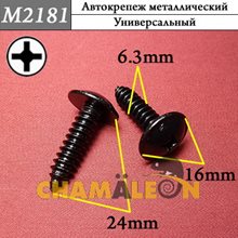 Автокрепеж Mеталлический