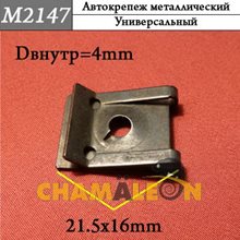 Автокрепеж Mеталлический