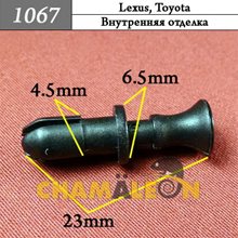 Автокрепеж для Lexus, Toyota