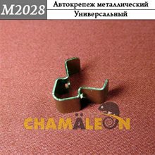 Автокрепеж Mеталлический