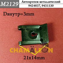 Автокрепеж Mеталлический