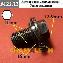 Автокрепеж Mеталлический