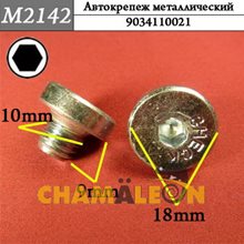 Автокрепеж Mеталлический