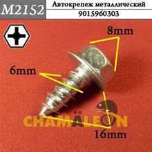Автокрепеж Mеталлический